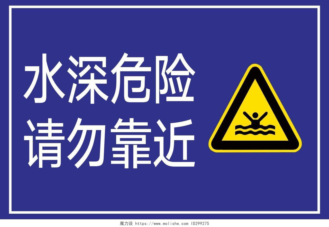 蓝色几何简约风水深危险禁止游泳警示牌